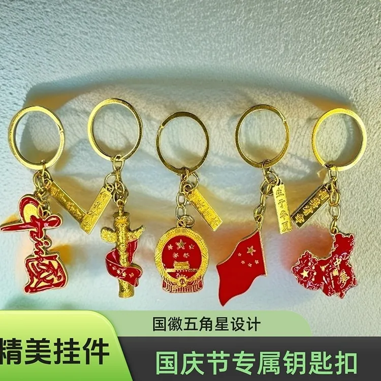 中国地图小礼品挂件五星红旗国潮钥匙链爱国主义教育小礼品X1