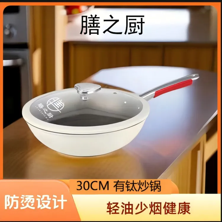 【源头工厂】膳之厨新升级陶瓷釉钛锅健康不粘锅30CM家用炒锅L