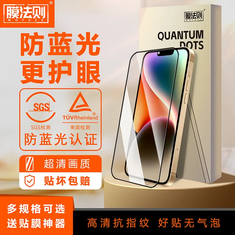 膜法则量子点护眼防蓝光护眼钢化膜适用于苹果缓解眼睛疲劳全屏