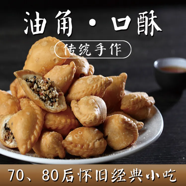 手工酥角酥饺潮汕特产油炸点心香脆茶点零食糕点零食吃货老式零食