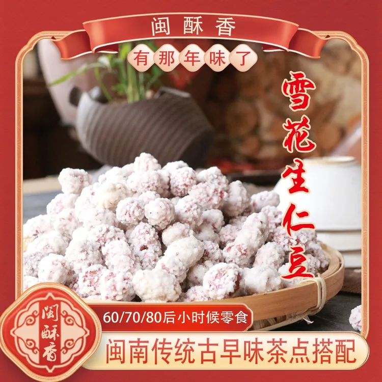 【花生沾/生仁豆】古早味古法黑松露花生香脆优选酥香精选纯手工