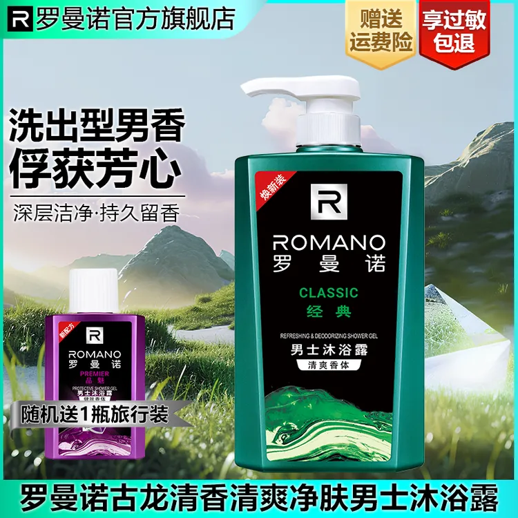 罗曼诺止痒男士持久官方正品品牌旗舰店古龙洗澡沐浴乳液香氛净澈