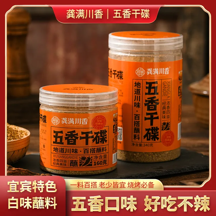 五香干碟宜宾特色白味烧烤水煮菜蘸料