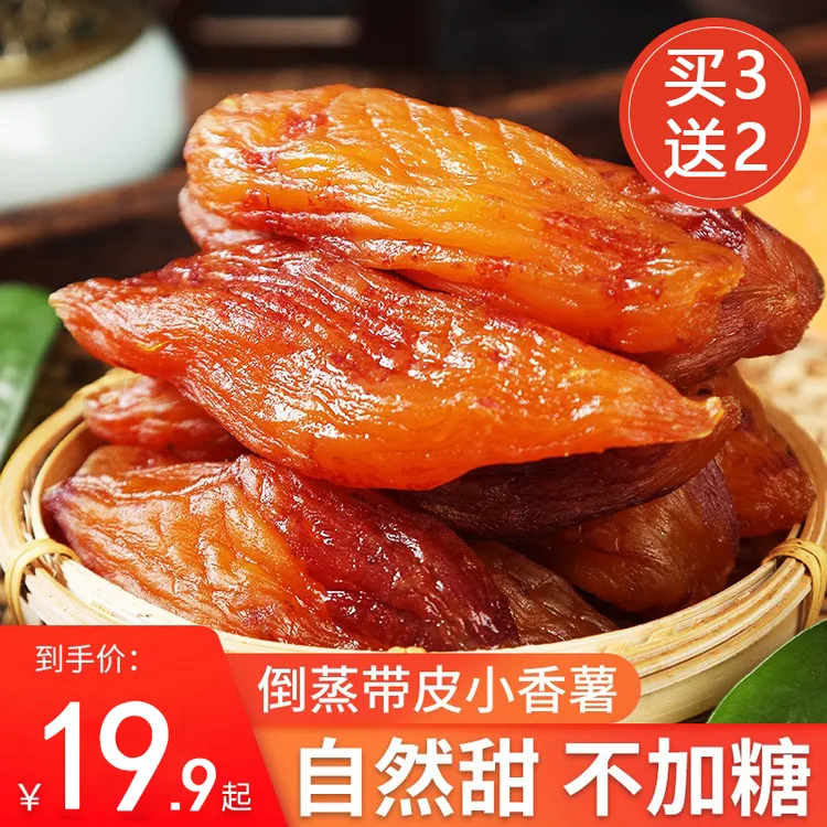 【不加糖】红薯干真空小包装三蒸三烘地瓜干农家蒸薯软糯低脂粗粮