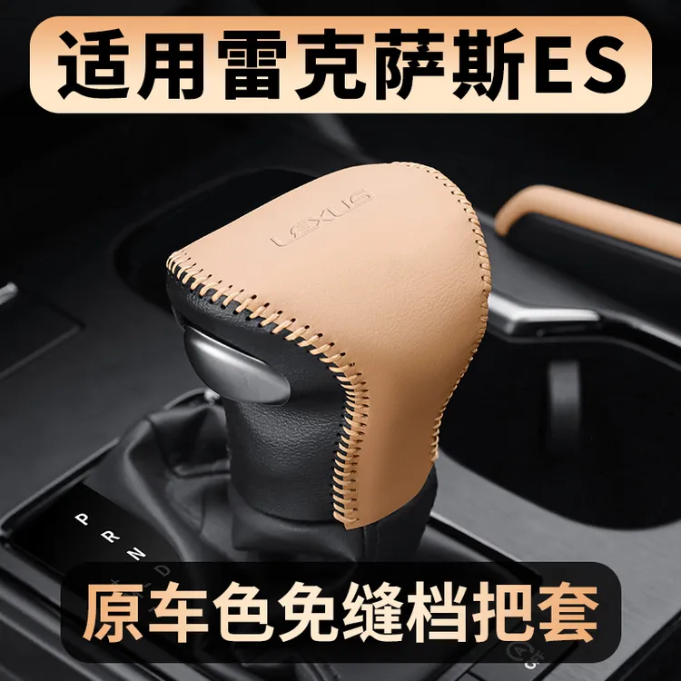 适用雷克萨斯ES200改装车用品内饰es300h排挡套扶手箱皮套260挡把