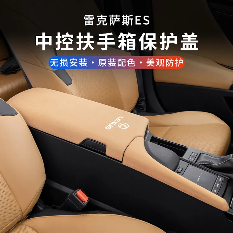 适用雷克萨斯ES200扶手箱垫套ES260ES300h车内用品改装中控保护套