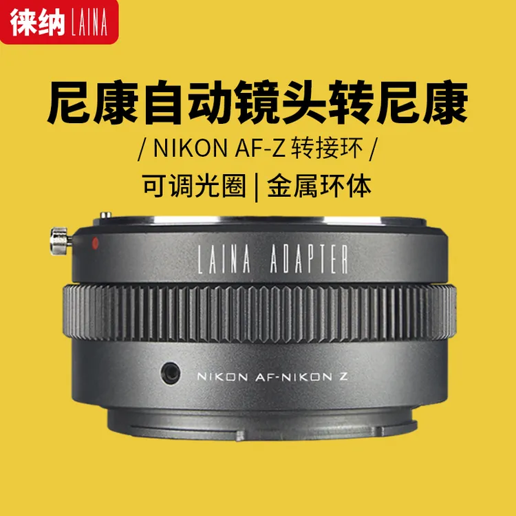 徕纳适用于尼康AI G VR F镜头转Z Z6 Z7微单相机可调光圈转接环 