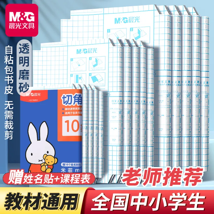 书皮 晨光米菲自粘式切角包书膜