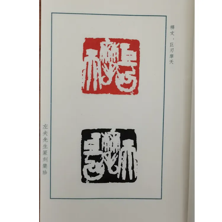 西泠陈左夫篆刻原石原钤原拓拓片之二共25页