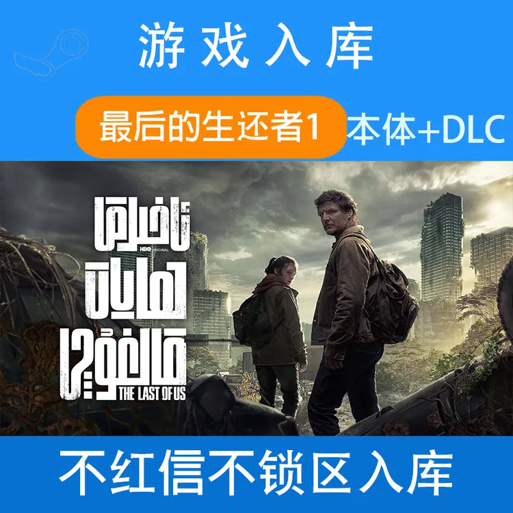 最后的生还者1 最后的生还者 全DLC 美末  电脑入库服务