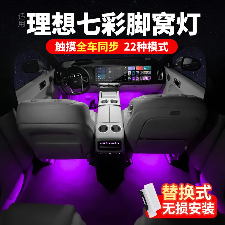 理想L6L7L8L9氛围灯改装七彩脚窝灯Mega车内饰脚底灯配件触摸变色