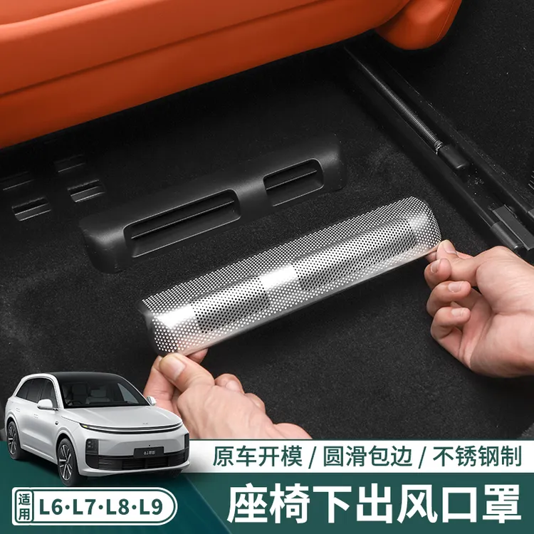 理想L6L7L8L9座椅下出风口保护罩内饰空调防尘网改装用品专用配件