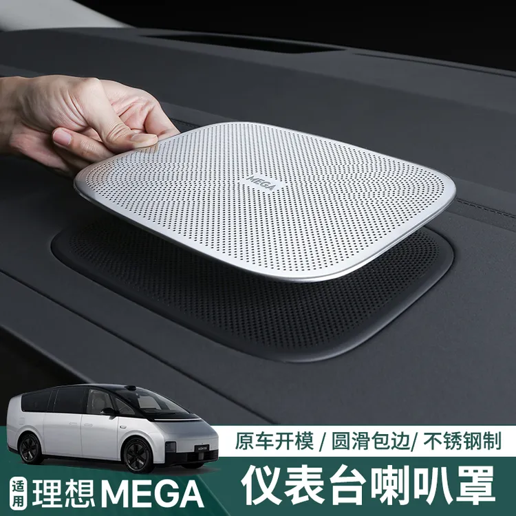 适用理想MEGA仪表台喇叭罩车门音响装饰盖内饰改装汽车用品配件