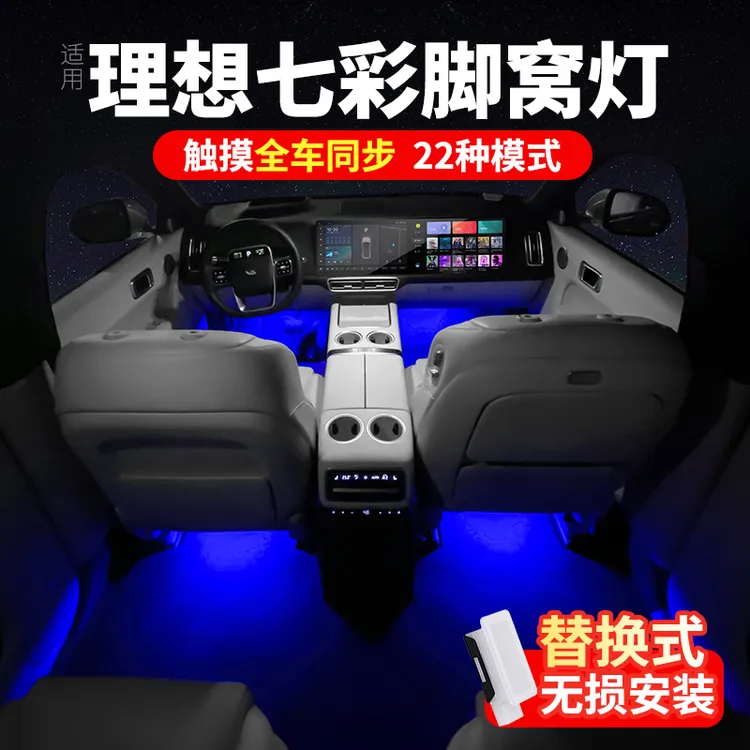 理想L6L7L8L9脚窝车内饰氛围灯MEGA改装专用脚底灯配件迎宾灯神器