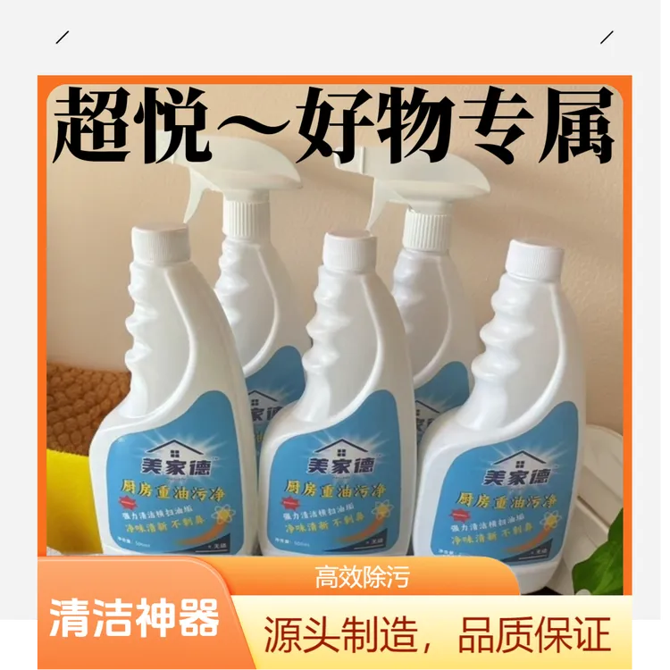 【超悦～好物专属】美家德油污净厨房污渍清洁剂抽油烟机强力清洗剂