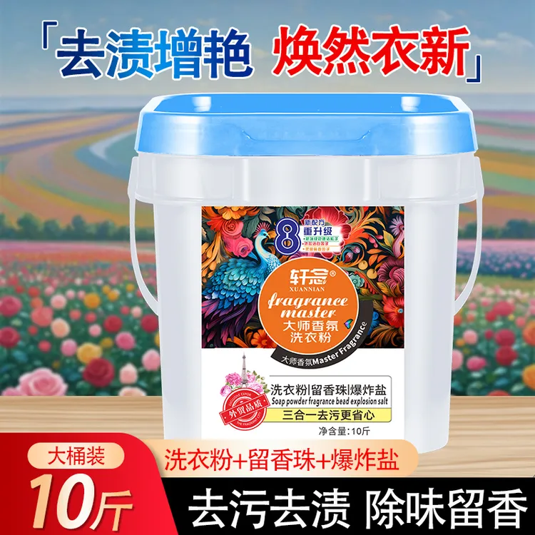 【情情专属】10斤装大容量 轩念大师香氛洗衣粉留香护色