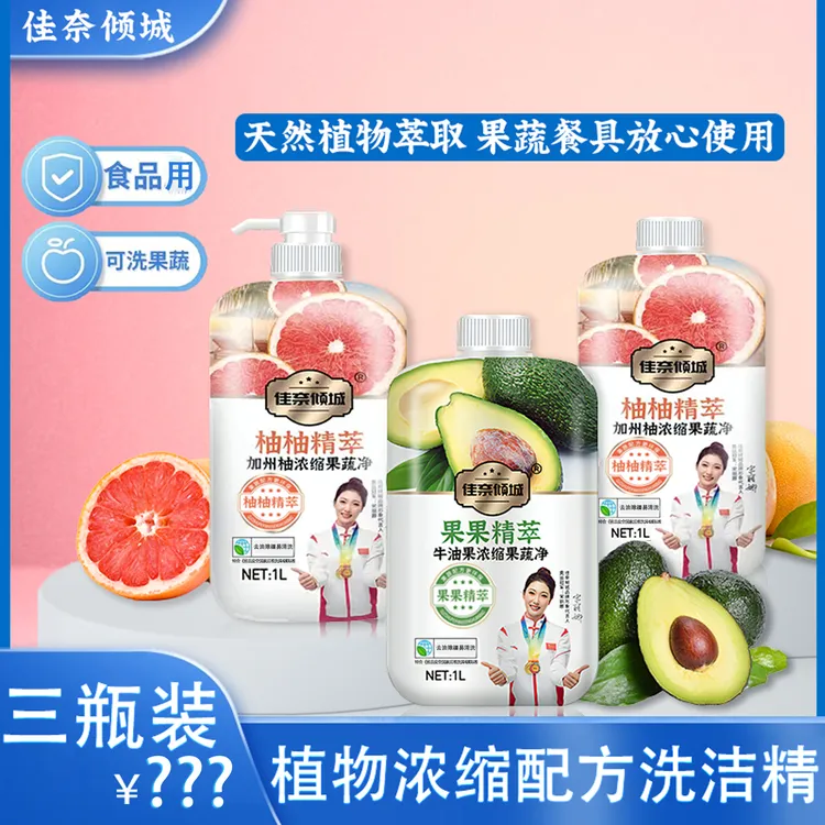 【宠粉福利】佳奈倾城浓缩果蔬净 蔬果餐具洗洁精 家庭装洗洁精