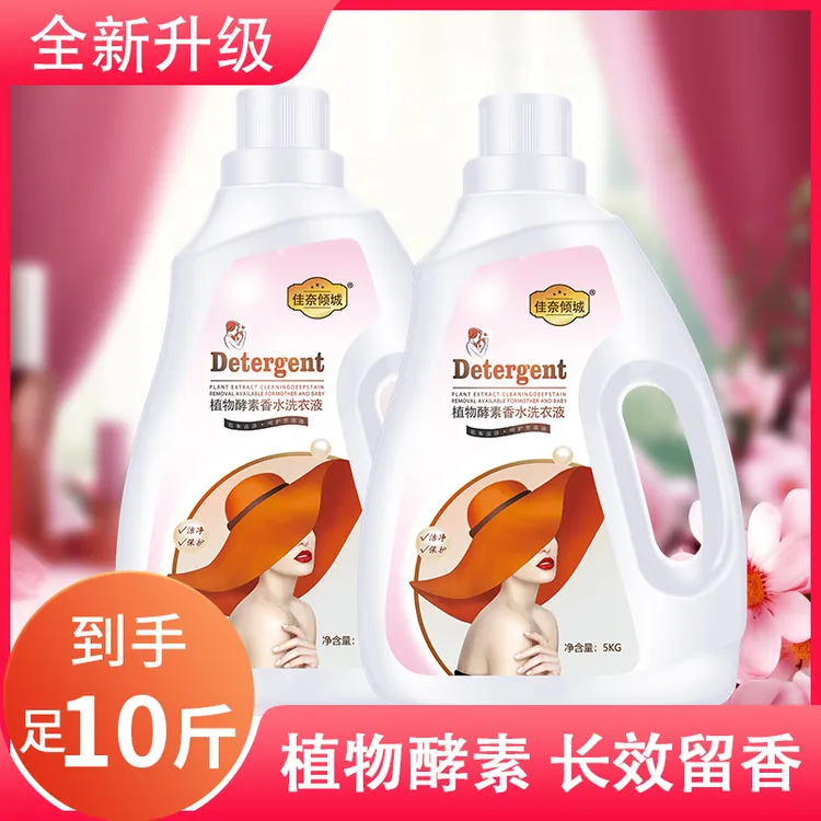 【卡妈专属】佳奈倾城植物酵素香水洗衣液留香持久去污去渍