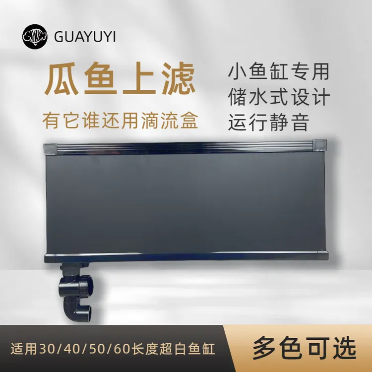GUAYUYI小型鱼缸专用过滤器滴流盒鱼缸顶过滤器干湿分离静音运行