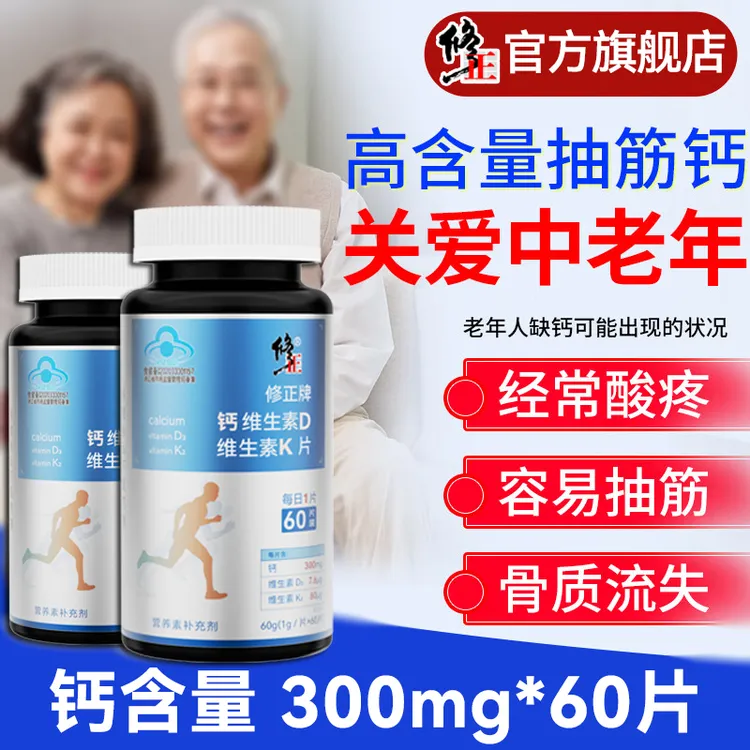 修正钙片成人中老年人维生素D3维生素K2抽筋骨质疏松高浓度护关节