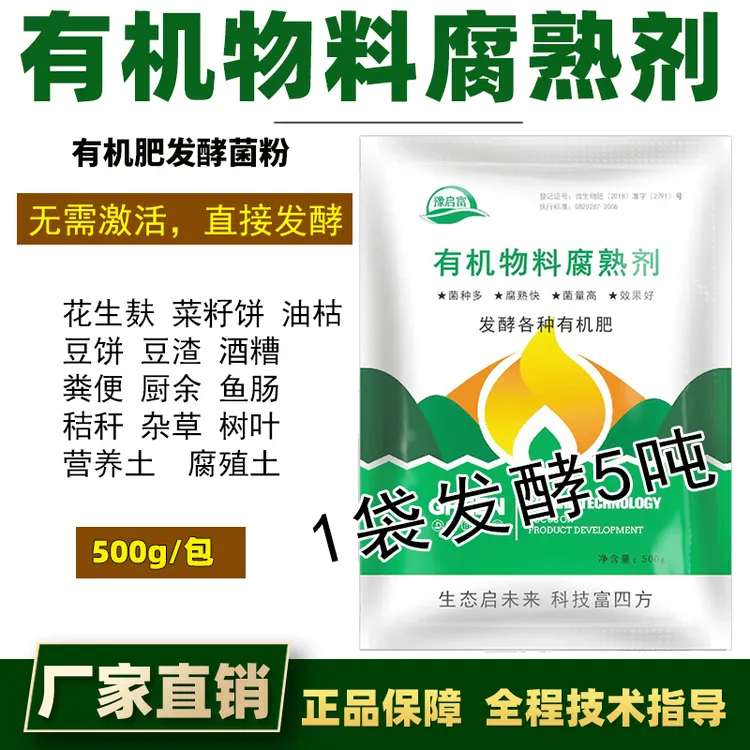em菌堆肥发酵菌粪便花生麸菜籽饼厨余有机肥腐熟剂水肥发酵剂酵素
