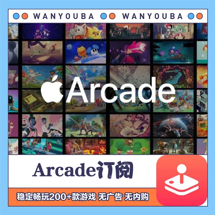 Arcade订阅200+款 iOS版手机/平板 Arcade订阅游戏 苹果通用
