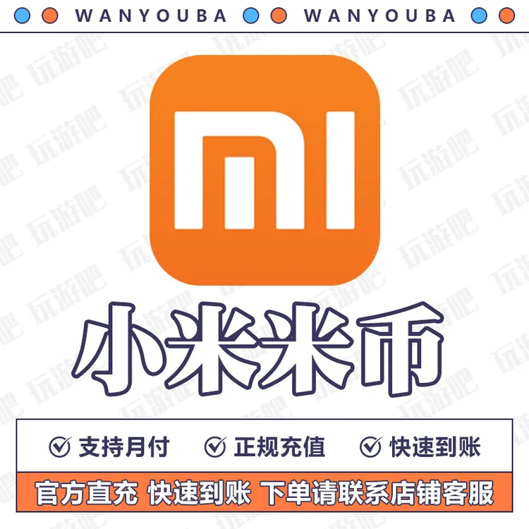 【支持月付】小米米币充值任意账号代充米币小米游戏币