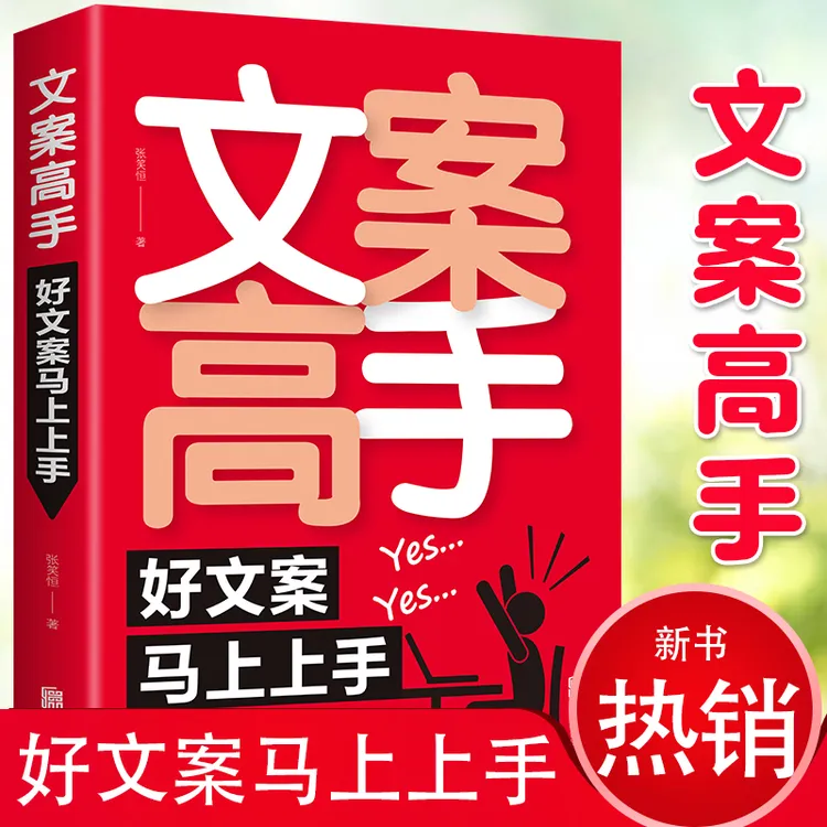 文案高手好文案马上上手文案撰写策划适用爆款文案与营销策略训练