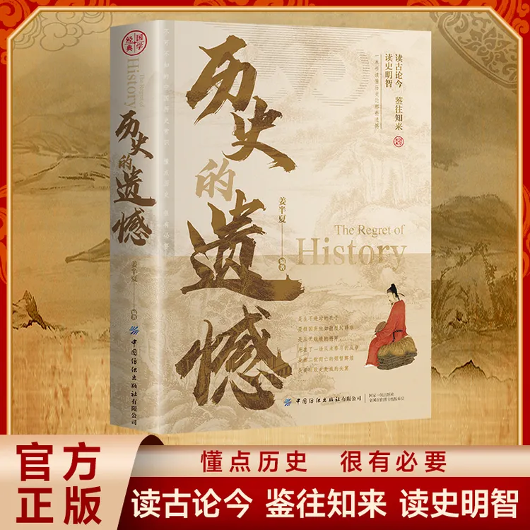历史的遗憾正版 姜半夏著 一本书读懂中国史记不可不知的中国历史