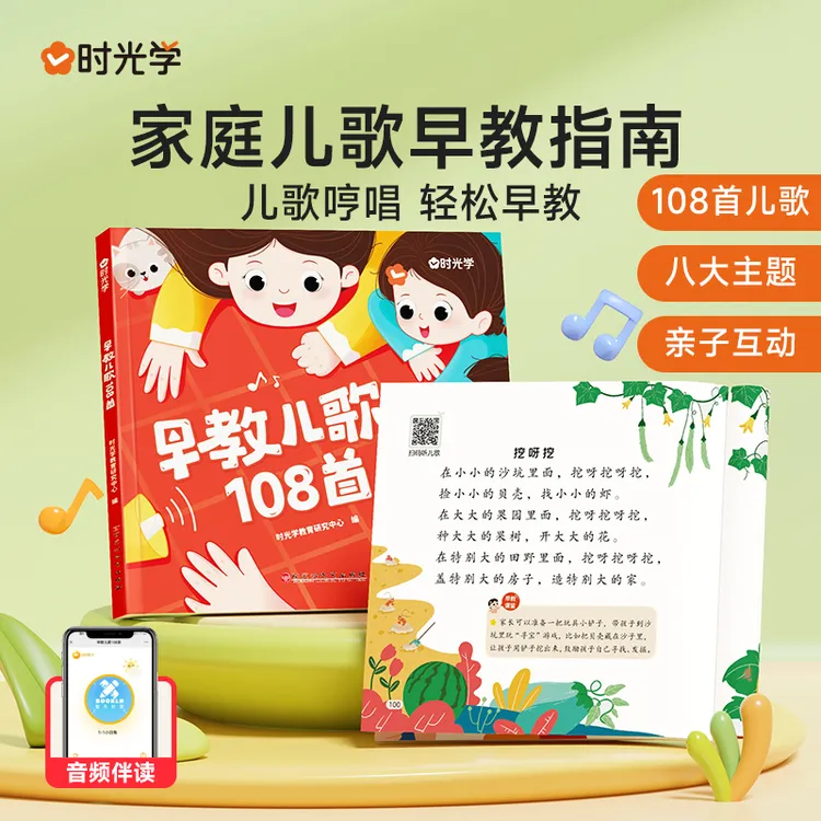【时光学】早教儿歌 0-6岁婴儿哄娃绘本成长启蒙玩具书籍童谣108首商品图