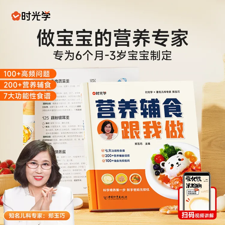 【时光学】宝宝营养辅食跟我做 0-3岁婴幼儿营养搭配健康食谱表