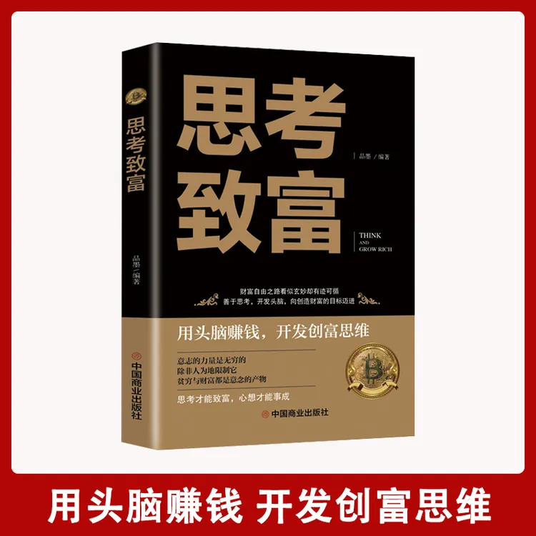  【思维训练】思考致富 明确人生规划潜意识训练读本成功励志书籍