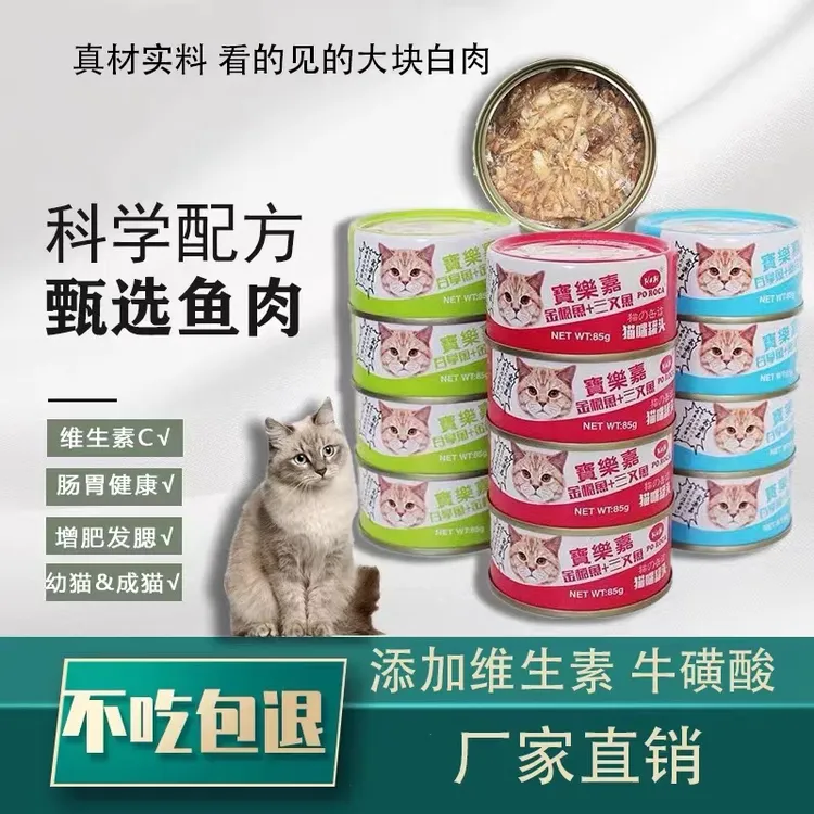 宝乐嘉猫罐头85g*多罐白肉成幼猫零食肉干营养增肥猫湿粮不吃包退