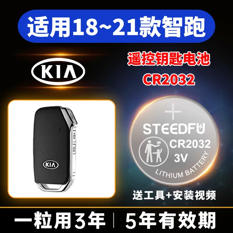 适用18-21年款起亚智跑汽车钥匙遥控器纽扣电池CR2032电子悦达3v