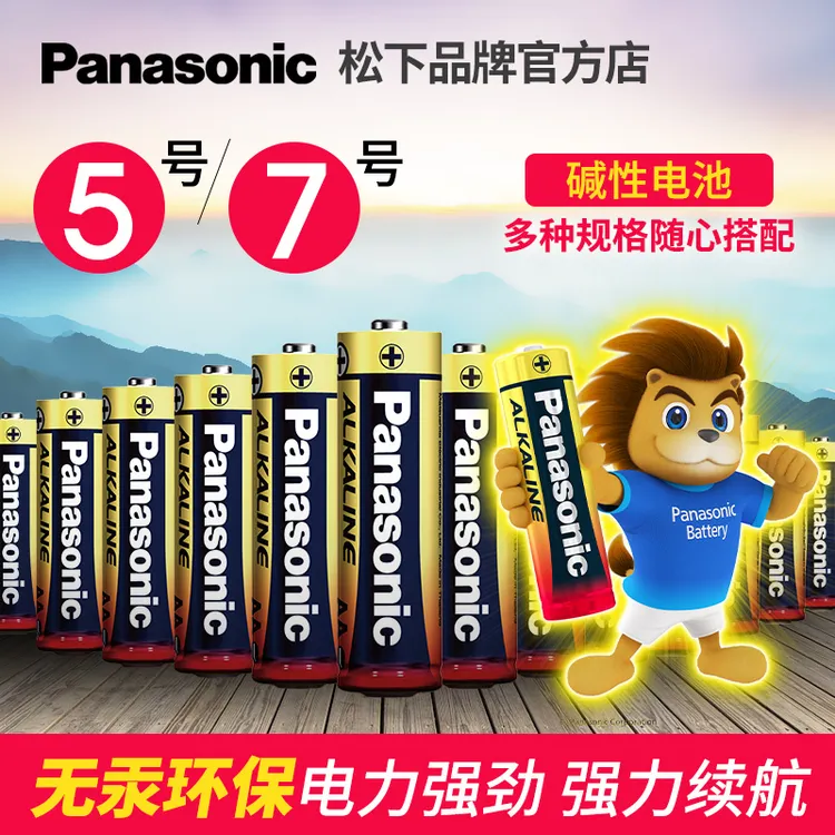 松下5号碱性电池7号家用儿童玩具五号门锁拍立得鼠标遥控器七号