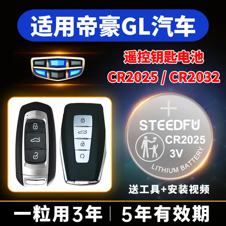 适用 吉利帝豪GL汽车钥匙遥控器纽扣电池骏伏CR2025电子CR2032 3v