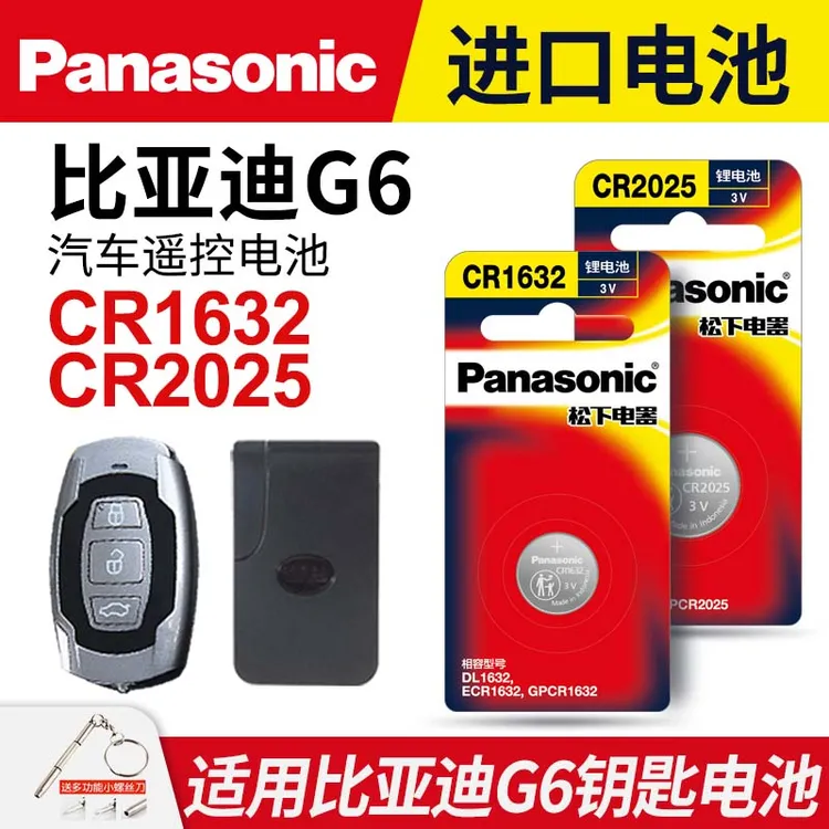 适用比亚迪G6汽车钥匙遥控器纽扣电池松下CR1632进口3v电池专用