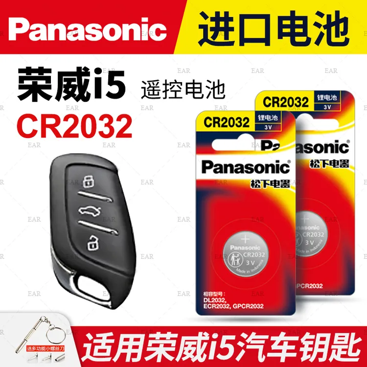 适用荣威 i5汽车钥匙遥控器纽扣电池松下CR2032进口电子3v专用
