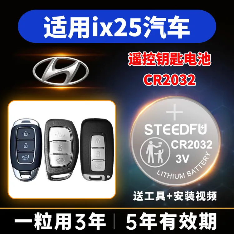 适用现代ix25汽车钥匙遥控器纽扣电池CR2032电子智能钥匙电池