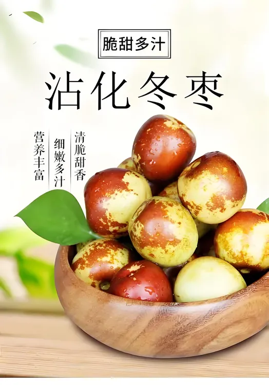 冬枣；呈圆形或扁圆形，口感皮薄肉脆、甘甜爽口、食之无渣。