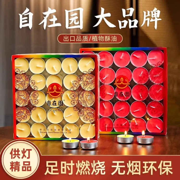自在园酥油灯4小时8小时24小时纯天然植物酥油灯家用无烟无味蜡烛
