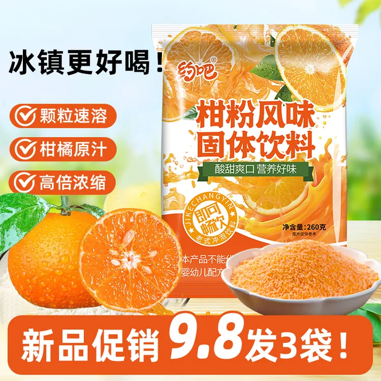 正宗老式橘子粉260g袋冲泡果味固体饮料8090童年怀旧零食桔子粉