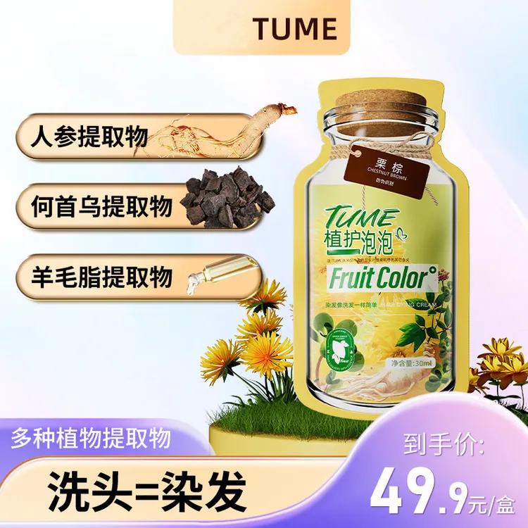 挑米TUME植护泡泡含人参何首乌提取物黑色茶色棕色流行盖白染膏T