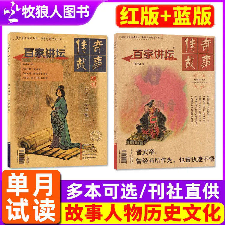 【单月】百家讲坛杂志红蓝版2025年2024年期刊现货历史文化故事