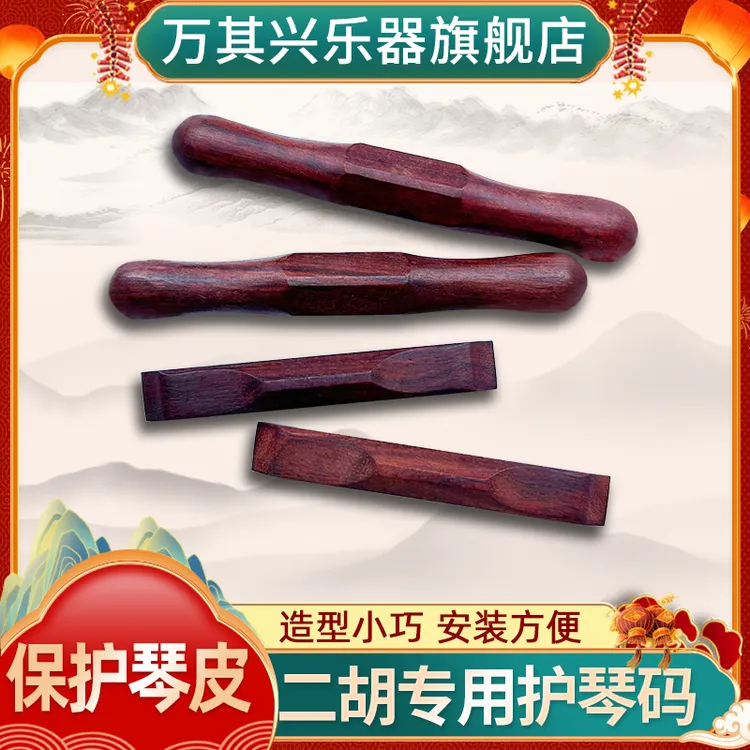 万其兴二胡配件护琴码厂家直销官方旗舰店乐器手工保护专业级适用