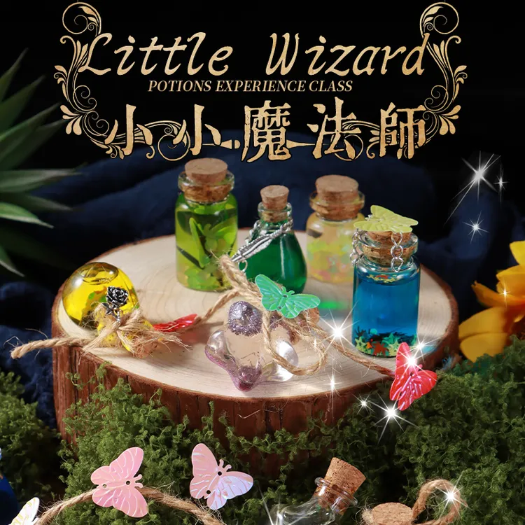 小小魔法师材料包礼盒男女孩生日礼物益智玩具手工diy药水晶瓶