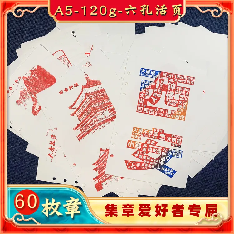 印记文创纯手工盖章制作A5六孔活页(集章爱好者专属)图案西安北京