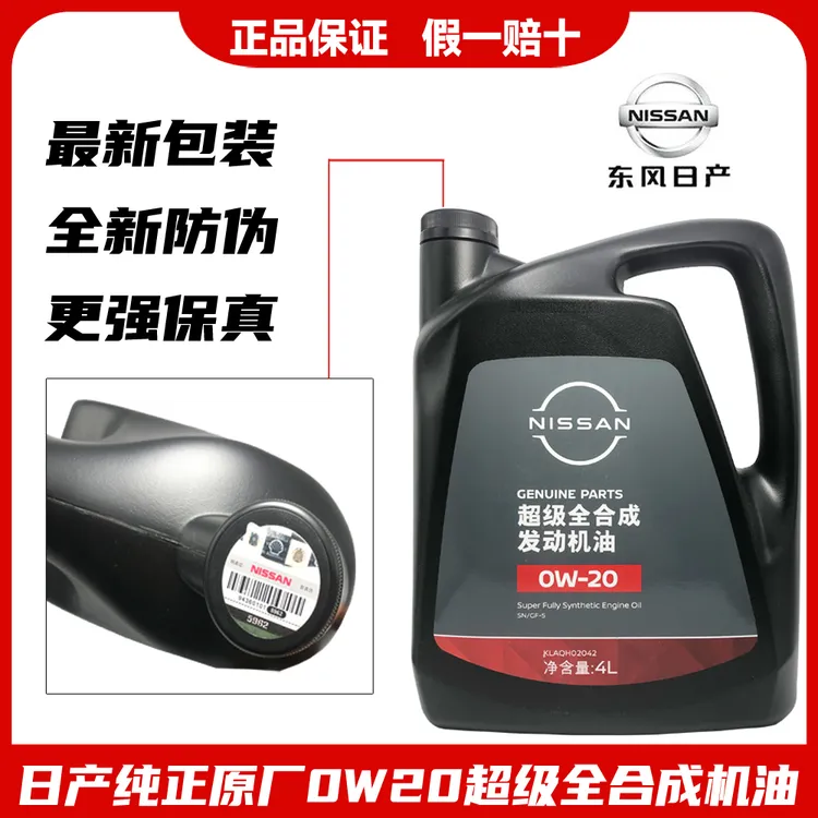 日产原装壳牌代工机油0W-20抗磨超级全合成机油正品天籁轩逸奇骏