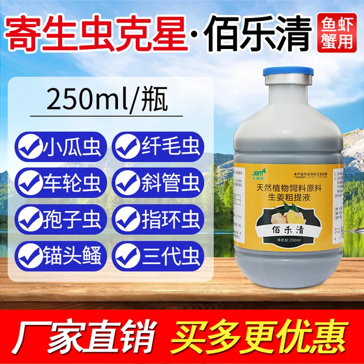 金佰牧水产驱虫佰乐清鱼虾蟹纤虫净鱼塘锚头鳋小瓜虫车轮虫孢子虫