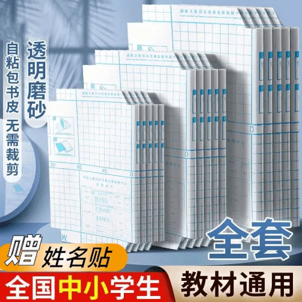 【1O张到手】学生透明磨砂自粘书皮耐磨防水防污小学初高中包书皮
